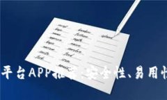 2023年热门区块链交易平台APP推荐：安