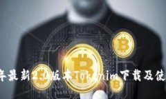2023年最新2.0版本Tokenim下载及使用指南