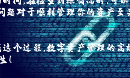   如何将火币钱包的资产转移到TokenIm？ / 

 guanjianci 火币钱包, TokenIm, 数字资产转移, 加密货币 /guanjianci 

### 内容大纲

1. 引言
   - 介绍火币钱包和TokenIm
   - 炫耀数字货币转移的便利性

2. 第一步：准备工作
   - 确认火币钱包中是否有可转移的资产
   - 注册TokenIm账户的基本步骤
   - 验证TokenIm账户的安全性 

3. 第二步：了解转账流程
   - 火币钱包的操作界面简析
   - TokenIm的接收地址

4. 第三步：从火币钱包转账的实际操作
   - 详细步骤图解：如何提取资产
   - 确认转账细节的重要性

5. 第四步：完成转账后的验证
   - 在TokenIm中检查到账情况
   - 常见问题及解决方案

6. 结语
   - 提升数字资产管理效率的心得
   - 鼓励读者根据自身需求进行投资策略的调整 

---

### 内容主体

引言
在现代科技迅猛发展的背景下，数字货币的投资热潮不断升温，各种钱包及交易平台如雨后春笋般涌现。然而，安全、便捷的资产转移方式仍然是让用户最为关心的话题之一。今天，我们将深入探讨如何将火币钱包的资产转移到TokenIm，这不仅是了解数字资产转移流程的有效途径，更是获得更多投资机会的一扇窗口。

第一步：准备工作
在进行任何资产转移之前，确保你的火币钱包中有足够的可转移资产至关重要。这个过程大致可以分为两步。首先，打开火币钱包，查看你的账户余额和资产种类。你可能会发现各种加密资产，如BTC、ETH、USDT等。
接下来是TokenIm账户的注册了。TokenIm是一个相对安全且功能强大的数字资产钱包，支持多种加密资产。你可以通过官网或移动应用下载安装。在这个过程中，确保你输入的所有信息都是准确的，并在注册后启用两步验证，以提高账户的安全性。

第二步：了解转账流程
若想顺利地从火币钱包中提取资产，首先要熟悉火币钱包的操作界面。在这个界面中，选择“提取”，然后选择要转出的资产类型。此时，TokenIm账户的接收地址尤为重要。你可以在TokenIm钱包中找到此信息，通常在“接收”选项下会展现出一串较长的地址。
转账之前，再次确认你的接收地址是否正确，无论是在哪里进行操作，确保地址的准确性是保护你资产的关键一步。将此地址复制，并返回到火币钱包的提取页面，粘贴地址，同时输入想要转出的金额。

第三步：从火币钱包转账的实际操作
现在，一切准备工作都已完成。接下来就是实际操作了。按照步骤，在火币钱包页面输入你要转出的资产金额，确认无误后，点击“确认提取”。火币可能会要求你输入一个验证码以完成交易。这是为了防止黑客攻击，确保大额转账的安全性。
一旦你点击确认，转移的请求将被发送到网络。此时，等候是最关键的时刻。在这个过程中，你会收到来自火币钱包的转账讯息，一旦交易完成，TokenIm将向你发送确认信息。

第四步：完成转账后的验证
转账完成后，你可能会迫不及待地想查看你的TokenIm钱包。打开TokenIm，检查是否到账。通常情况下，转账在几分钟内就可以完成，但是有时可能需要略长的时间。在检查到账情况时，可以查看你的交易历史记录，确认资产已经成功转入。
如果没有收到资产，首先检查你的火币钱包和TokenIm账户的详细信息。是否有错误的接收地址、未完成的网络转账或是其他不可预见的问题？了解这些常见问题对于顺利管理你的资产至关重要。

结语
通过上述步骤，我们可以看到，把火币钱包的资产转移到TokenIm其实并不是一件复杂的事情。只需确保你了解每一个步骤，保持警惕，确认细节，便能顺利完成这个过程。数字资产管理的高效不是建立在复杂的技能之上，而是在于对每个细节的重视和把控。在如今竞争日益激烈的数字货币市场中，灵活而有效的投资策略将为你带来更丰厚的回报。
正如古老的智慧所言：“机遇总是留给有准备的人”，希望你在数字资产的投资道路上，能够充分利用每一个转移时刻，抓住属于你的机遇，探索更广阔的投资人生！
