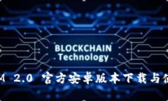 TokenIM 2.0 官方安卓版本下载与使用攻略