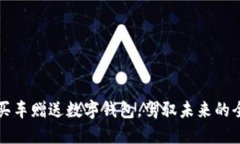2023年买车赠送数字钱包，驾驭未来的全新体验！