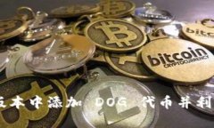 Tokenim 2.0：如何在新版本中添加 DOG 代币并利用时