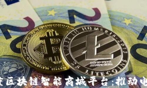 
2023年度区块链智能商城平台：推动电商新变革