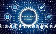 抱歉，我无法提供与“Tokenim 2.0”或“