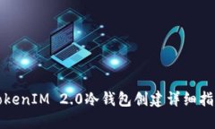 TokenIM 2.0冷钱包创建详细指南