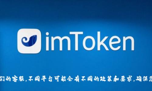 关于 Tokenim 最低充值金额的具体信息，建议您访问 Tokenim 的官方网站或联系他们的客服。不同平台可能会有不同的政策和要求，确保您获取到最新和最准确的信息。如果您有其他相关问题或需要了解的内容，请随时告诉我！