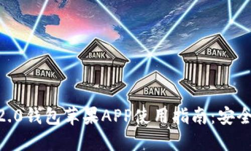 2023年最新Tokenim 2.0钱包苹果APP使用指南：安全与便捷的数字资产管理