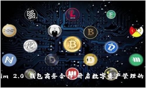 Tokenim 2.0 钱包商务合作：开启数字资产管理的新篇章