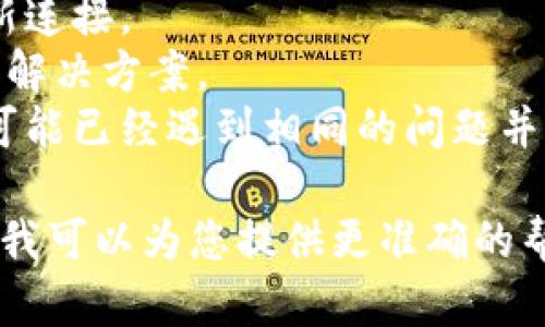 看起来您可能在讨论与“TokenImu”或“Uniswap”相关的某种问题。不过，由于信息较少，以下是一些可能的解决方案和建议，帮助您更好地使用这些平台：

### 遇到的问题可能包括：

1. **连接问题**
   - 确保您的网络连接稳定，尝试重启路由器或换用其他网络。

2. **钱包连接**
   - 确保您已正确连接到钱包（如MetaMask）并且钱包中有足够的ETH用于支付交易手续费。

3. **Token问题**
   - 检查您输入的Token合约地址是否正确，确保与您想交易的Token匹配。

4. **交易失败**
   - 可能是由于网络拥堵或提供的滑点设定过低，您可以尝试增加滑点容忍度再进行尝试。

5. **平台维护或更新**
   - 有时，平台可能会进行维护或更新，导致服务暂时不可用，您可以查看相关社交媒体或社区平台获取最新信息。

### 建议的解决步骤：

- **检查网络状态**: 确保您的网络没有问题，可以尝试访问其他网站确认网络连通性。
- **重新连接钱包**: 如果钱包无法连接，请尝试断开然后重新连接。
- **查阅官方文档**: 有时候查看官方帮助文档可以很快找到解决方案。
- **参与社区**: 加入相关的社交媒体群组或论坛，其他用户可能已经遇到相同的问题并找到了解决方案。

如果以上方法未能解决您的问题，请提供更多具体的信息，这样我可以为您提供更准确的帮助。