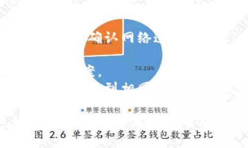 看起来您可能在讨论与“TokenImu”或“Uniswap”相关的某种问题。不过，由于信息较少，以下是一些可能的解决方案和建议，帮助您更好地使用这些平台：

### 遇到的问题可能包括：

1. **连接问题**
   - 确保您的网络连接稳定，尝试重启路由器或换用其他网络。

2. **钱包连接**
   - 确保您已正确连接到钱包（如MetaMask）并且钱包中有足够的ETH用于支付交易手续费。

3. **Token问题**
   - 检查您输入的Token合约地址是否正确，确保与您想交易的Token匹配。

4. **交易失败**
   - 可能是由于网络拥堵或提供的滑点设定过低，您可以尝试增加滑点容忍度再进行尝试。

5. **平台维护或更新**
   - 有时，平台可能会进行维护或更新，导致服务暂时不可用，您可以查看相关社交媒体或社区平台获取最新信息。

### 建议的解决步骤：

- **检查网络状态**: 确保您的网络没有问题，可以尝试访问其他网站确认网络连通性。
- **重新连接钱包**: 如果钱包无法连接，请尝试断开然后重新连接。
- **查阅官方文档**: 有时候查看官方帮助文档可以很快找到解决方案。
- **参与社区**: 加入相关的社交媒体群组或论坛，其他用户可能已经遇到相同的问题并找到了解决方案。

如果以上方法未能解决您的问题，请提供更多具体的信息，这样我可以为您提供更准确的帮助。