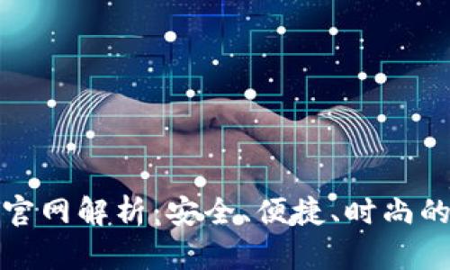 Tokenim 2.0钱包官网解析：安全、便捷、时尚的数字货币管理平台