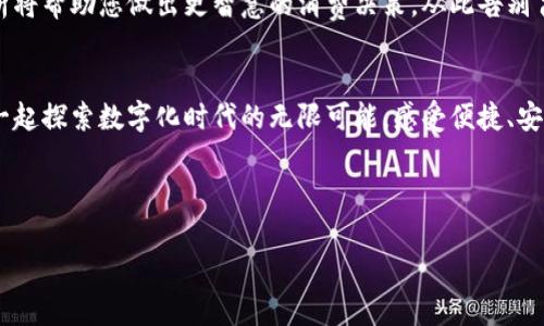 以下是一个关于数字钱包的广告文案示例，旨在吸引用户关注和使用。

---

### 数字钱包——未来支付的智能选择

便捷生活，从此开始
在这个瞬息万变的数字时代，我们的生活节奏愈发加快。无论是在繁忙的工作日，还是在轻松的周末出游，支付方式的便捷性无疑成为了我们生活质量的一部分。数字钱包将为您提供前所未有的支付体验，让每一次消费都轻松无忧。

一键支付，告别繁琐
还在为带着一大堆现金和银行卡而烦恼吗？数字钱包通过您的手机，轻松实现二维码支付、NFC支付，让每一笔交易都变得如此简单。只需轻轻一扫，便能完成从餐厅美食到超市购物的支付，告别排队、找零和忘带钱包的烦恼。每一次的支付，都是对现代科技的感知与享受。

安全保障，安心消费
数字钱包充分考虑到您的安全需求，采用多重加密和身份验证机制，确保每一笔交易的安全性。不再担心携带现金的安全，让您在享受便利的同时，感受到无微不至的保护。您的隐私和资产安全，我们始终将其放在首位。

无缝对接，打造智能生活
数字钱包不仅仅是一个支付工具，更是您智能生活的好帮手。通过与各大电商平台、餐饮、交通等服务的深度合作，您可以实现更多的功能——购买电影票、打车服务以及日常账单的支付，一切尽在您的掌握之中。我们致力于为您提供无缝对接的生活体验，让每一次服务都如同经典的交响乐，和谐而美妙。

灵活管理，智慧消费
通过数字钱包的消费记录功能，您可以轻松管理个人财务，了解每一笔消费去向。无论是吃喝玩乐，还是储蓄投资，明晰的账单分析将帮助您做出更智慧的消费决策。从此告别盲目消费，迎接健康的经济生活。

加入我们，体验未来支付
现在就下载数字钱包应用，开启您的智能支付之旅吧！无论您身处何地，数字钱包都将成为您生活中的得力助手。加入我，让我们一起探索数字化时代的无限可能，感受便捷、安全、智慧的支付方式。期待与您一同见证未来的支付新体验！

--- 

希望这段广告文案能有效传达数字钱包的便捷性与安全性，吸引潜在用户的兴趣。