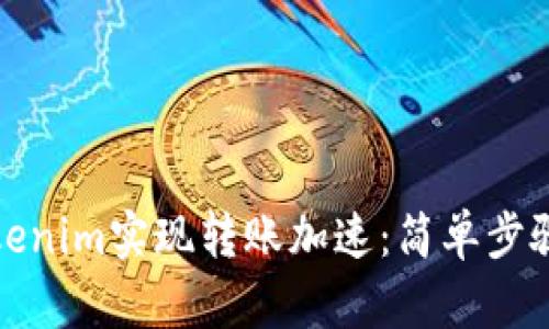 如何使用Tokenim实现转账加速：简单步骤与实用技巧