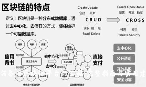 如何备案区块链平台的公司：完整指南与实用建议
