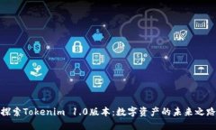 探索Tokenim 1.0版本：数字资产的未来之路