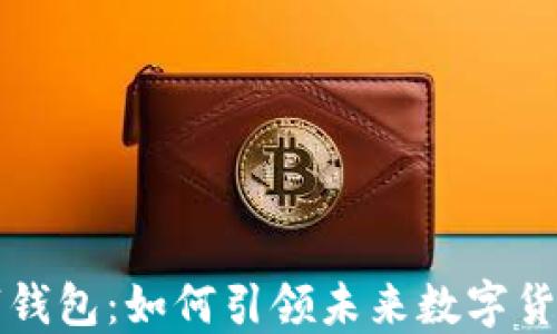 
华为数字钱包：如何引领未来数字货币的潮流