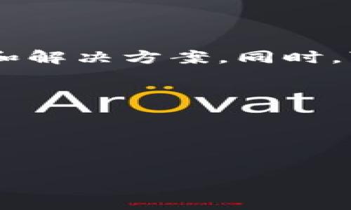 对于“tokenim 2.0怎么不能用了”，我们可以先了解一下Tokenim 2.0是什么及其可能出现的问题。Tokenim是一种用于加密货币和区块链的工具或平台，可能用于代币（Token）的创建、交易等功能。如果Tokenim 2.0不能使用，可能有以下几种原因：

1. **技术问题**：平台可能正在进行系统维护或升级，导致短时间内无法使用。

2. **网络问题**：用户的网络连接可能出现问题，导致无法访问Tokenim。

3. **账户问题**：可能是由于账户安全、权限设置或其他原因导致无法登录或使用相关功能。

4. **更新或停止支持**：Tokenim 2.0可能已被更新版本取代，或者停止了对该版本的支持。

5. **兼容性问题**：用户的设备或浏览器可能与Tokenim 2.0不兼容。

如果希望进一步澄清和解决Tokenim 2.0无法使用的问题，可以查看其官方网站或社交媒体渠道，获取最新的公告和解决方案。同时，可以尝试以下基本排查步骤：

- 确保网络正常，尝试重新连接。
- 清除浏览器缓存，尝试在不同的浏览器或设备上访问。
- 检查是否有更新版本，必要时下载最新版进行使用。
- 查阅用户社区或论坛，看看其他用户是否遇到了相同的问题。

如果一切都正常而问题依旧，建议直接联系Tokenim的客服支持以获取帮助。