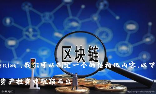 为了帮助您分析“tokenim”，我们可以制定一个的结构化内容。以下是我为您准备的内容。

Tokenim：如何在数字资产投资中脱颖而出