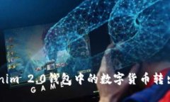 如何将Tokenim 2.0钱包中的数字货币转出【详细指南