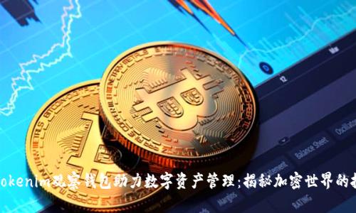 如何通过Tokenim观察钱包助力数字资产管理：揭秘加密世界的投资新策略