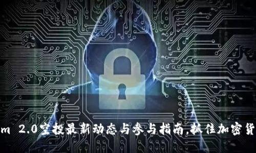 Tokenim 2.0空投最新动态与参与指南，抓住加密货币浪潮