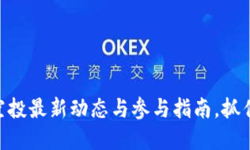 Tokenim 2.0空投最新动态与参与指南，抓住加密货币浪潮