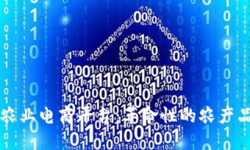 首个区块链农业电商平台：革命性的农产品交易新模式