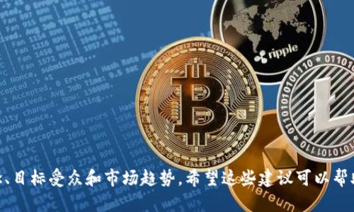 选择一个好的Token名称可以决定这个Token在市场上的认知度和吸引力。以下是一些考虑因素和建议：

### 1. ****
   - Token名称应该简短、易于发音和记忆。例如： 