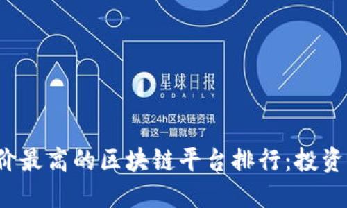 2023年评价最高的区块链平台排行：投资者必看列表