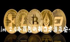 Tokenim 2.0冷钱包的制作方法及安全策略