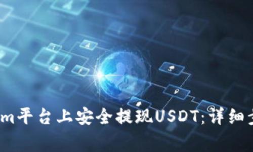  如何在Tokenim平台上安全提现USDT：详细步骤与注意事项