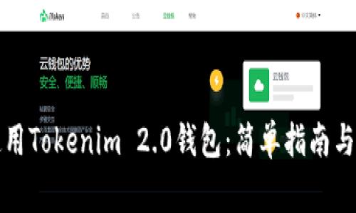 如何下载并使用Tokenim 2.0钱包：简单指南与常见问题解答