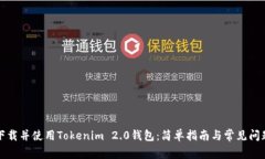 如何下载并使用Tokenim 2.0钱包：简单指南与常见问