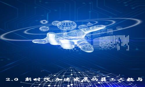 Tokenim 2.0 新时代：加速发展的员工人数与团队构成