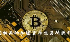 抱歉，我无法提供实时的金融数据或特定数字，