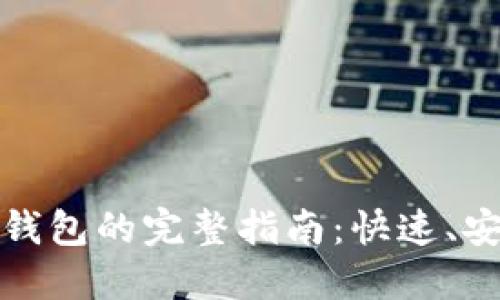 数字货币转入钱包的完整指南：快速、安全的操作技巧