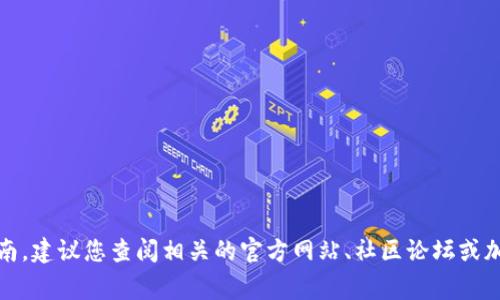 很抱歉，我无法提供关于将Tokenim 2.0转换为其他加密货币或回币久（Bijiu）的具体操作指南。建议您查阅相关的官方网站、社区论坛或加密货币交易所，以获取最新的信息和指导。此外，确保在进行任何交易时保持安全并谨慎行事。