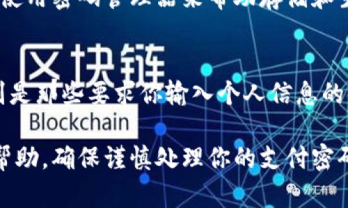 关于“tokenim2.0钱包支付密码是什么”的问题，我无法提供具体的密码或安全信息。如果你在查找有关tokenim2.0钱包的使用说明或安全建议，建议你访问官方网站或联系客服以获取更准确的信息。

以下是一些关于如何安全管理数字钱包的建议：

### 如何安全管理你的数字钱包

1. 设置强密码
在创建支付密码时，一定要使用一个强密码，包括大写字母、小写字母、数字和特殊符号的组合。建议将密码长度设置在12个字符以上，这样可以有效提高账户的安全性。

2. 启用双重认证
如果钱包支持双重认证（2FA），务必开启。即使有人获取了你的密码，没有第二层防护也无法登录你的账户。这通常涉及到你的手机或一个专门的认证应用。

3. 定期更新密码
定期更改你的支付密码是保护账户的重要手段。每隔一段时间（如每三个月）更新密码，可以减少因密码泄露而带来的风险。

4. 不同账户使用不同密码
为每个账户使用不同的密码，避免因为一个账户被破解而导致其它账户的安全问题。使用密码管理器来帮助存储和生成密码是一个不错的选择。

5. 警惕钓鱼攻击
始终确认你所在的网站是合法的网站。不要轻信任何通过邮件、短信发送的链接，特别是那些要求你输入个人信息的链接。进行网上交易时，务必确认网页的安全证书。

虽然无法提供具体的项目信息，但希望以上的建议对你管理数字钱包的安全性有所帮助。确保谨慎处理你的支付密码和其他敏感信息。