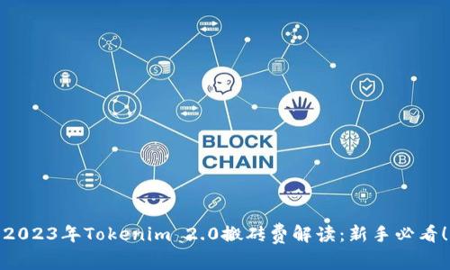 2023年Tokenim 2.0搬砖费解读：新手必看！