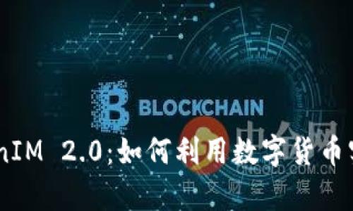 探索51TokenIM 2.0：如何利用数字货币实现财富自由