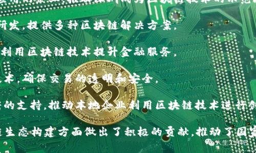 国家区块链平台通常包括多家参与区块链技术开发、应用和推广的企业。在中国，以下是一些知名的国家区块链平台及其相关企业名称：

1. **中国区块链技术和产业发展技术创新战略联盟**：该联盟由多个企业和机构参与，旨在推动区块链技术的研究和产业化。

2. **百度**：百度在区块链方面的创新包括区块链云服务和金融科技应用。

3. **阿里巴巴**：阿里巴巴通过蚂蚁金服等子公司积极布局区块链技术，尤其是在金融和供应链管理方面。

4. **腾讯**：腾讯也在区块链技术领域进行探索，特别是在数字证书、供应链金融等项目上。

5. **华为**：华为的区块链服务可以应用于多个行业，如金融、物流等，提供基础设施支持。

6. **IBM**：虽然是国际公司，但IBM在中国的区块链研究和应用也十分活跃。

7. **深圳链科**：专注于区块链技术开发和应用的企业，推动深圳成为区块链技术的示范城市。

8. **链城科技**：专注于区块链底层技术的研发，提供多种区块链解决方案。

9. **平安科技**：平安集团旗下的科技公司，利用区块链技术提升金融服务。

10. **链家网**：在房地产领域应用区块链技术，确保交易的透明和安全。

11. **北京经济技术开发区**：通过地方政府的支持，推动本地企业利用区块链技术进行创新。

这些企业在技术研发、应用场景探索和区块链生态构建方面做出了积极的贡献，推动了国家区块链的发展和普及。