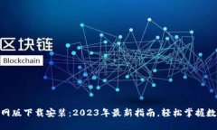 imToken官网版下载安装：2023年最新指南，轻松掌握