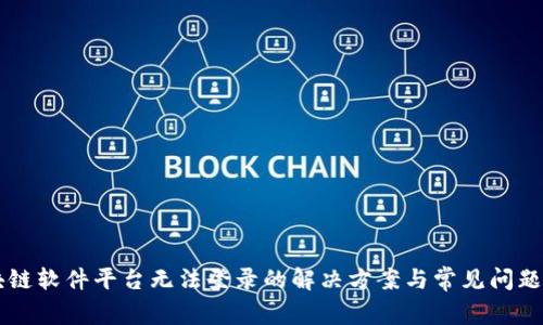 区块链软件平台无法登录的解决方案与常见问题解析