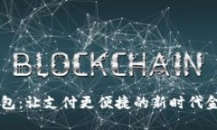 交行数字钱包：让支付更便捷的新时代金融解决