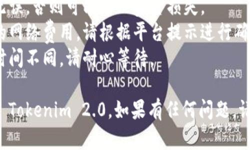 将币转到 Tokenim 2.0 的过程包括几个步骤，以下是一个简要的指南，帮助您顺利完成转账：

### 步骤一：创建 Tokenim 账户
1. **注册**: 前往 Tokenim 网站，点击“注册”按钮，填写您所需的信息。
2. **验证邮箱**: 注册后，您将收到一封验证邮件，点击邮件中的链接以验证您的账户。

### 步骤二：登录账户
1. 使用您注册时填写的邮箱和密码登录到 Tokenim 账户。

### 步骤三：获取您的 Tokenim 钱包地址
1. **导航到钱包页面**: 登录后，找到钱包选项，点击进入。
2. **选择币种**: 根据您要转移的币种，选择对应的选项。
3. **复制地址**: 在页面上，您将看到您的 Tokenim 钱包地址，点击复制按钮以复制该地址。

### 步骤四：在其他交易所或钱包中发起转账
1. **登录其他平台**: 登录到您要从中转账的交易所或钱包。
2. **选择转账或提币选项**: 在您的账户中找到提币选项，选择要转移的币种。
3. **输入提现金额和目标地址**: 在转账页面输入您想要转移的金额，并粘贴之前复制的 Tokenim 钱包地址。
4. **确认转账信息**: 仔细检查您输入的地址和金额，确保无误。
5. **完成转账**: 提交提现申请，等待系统处理。

### 步骤五：确认转账到账
1. **监控交易**: 您可以通过区块链浏览器或者 Tokenim 平台来监控您的转账状态。
2. **到账提示**: 一旦转账成功，您会收到到账通知，您也可以在钱包页面查看余额。

### 注意事项
- **地址准确性**: 确保您复制的地址无误，否则可能导致资金损失。
- **网络费用**: 转账时需要支付一定的网络费用，请根据平台提示进行确认。
- **交易时间**: 不同交易网络的确认时间不同，请耐心等待。

遵循以上步骤，您就可以顺利地将币转到 Tokenim 2.0。如果有任何问题，请联系 Tokenim 的客服获取进一步帮助。