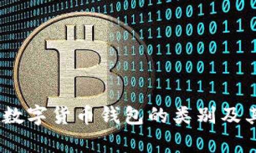 全面解析：数字货币钱包的类别及其应用场景