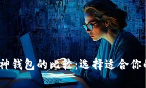 Tokenim 2.0 和库神钱包的比较：选择适合你的数字资产管理工具