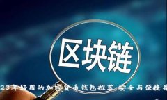 2023年好用的加密货币钱包推荐：安全与便捷并存
