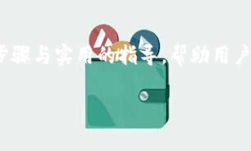 首先，对“tokenim2.0”的提现流程进行详细的解读和分析是非常有必要的。通过清晰的步骤与实用的指导，帮助用户更好地进行这一操作。接下来，我将为你提供一个接近且的，以及相关关键词和内容大纲。

如何快捷安全地提现Tokenim2.0：详细步骤与注意事项