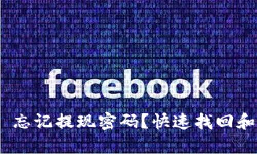 Tokenim 2.0 忘记提现密码？快速找回和安全保护技巧